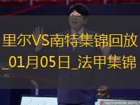 法甲-古德蒙德森破门阿布林扳平里尔1-1南特各赛事18场不败