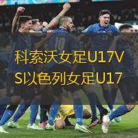 科索沃女足U17VS以色列女足U17