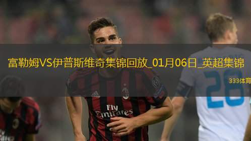 英超-希门尼斯点射双响+绝平富勒姆2-2伊普斯维奇