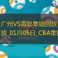 01月05日CBA常规赛 广州 - 青岛 精彩镜头