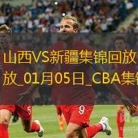 01月05日CBA常规赛 山西 - 新疆 精彩镜头