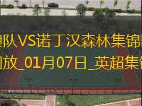 英超-伍德破门怀特建功诺丁汉森林客场3-0狼队豪取英超六连胜