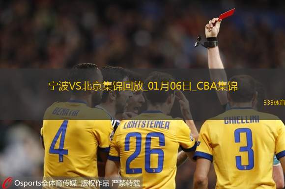 01月06日CBA常规赛 宁波 - 北京 精彩镜头