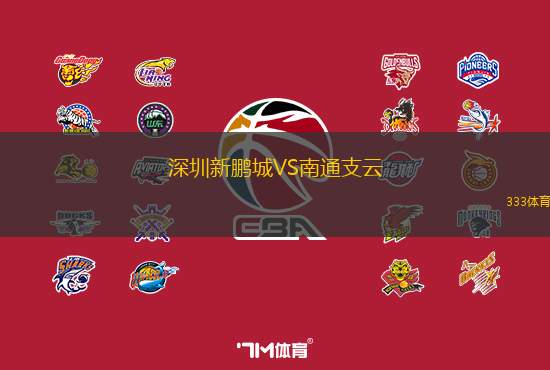 深圳新鹏城VS南通支云
