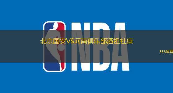 北京国安VS河南俱乐部酒祖杜康