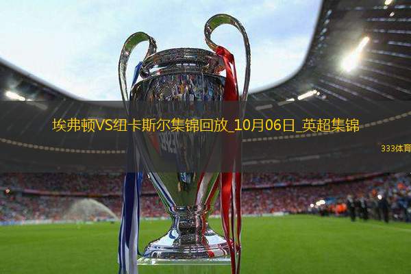 英超-双方均无建树埃弗顿主场0-0纽卡斯尔