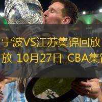 10月27日CBA常规赛宁波-江苏精彩镜头