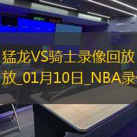 NBA常规赛猛龙126-132骑士