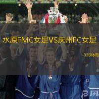 水原FMC女足VS庆州FC女足
