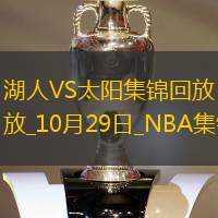 10月29日NBA常规赛湖人-太阳精彩镜头