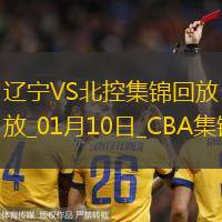 01月10日CBA常规赛 辽宁 - 北控 精彩镜头