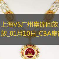 01月10日CBA常规赛 上海 - 广州 精彩镜头