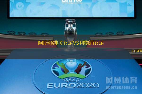 阿斯顿维拉女足VS利物浦女足