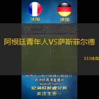 阿根廷青年人VS萨斯菲尔德