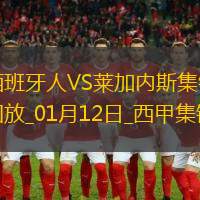 西甲-卡夫雷拉闪击西班牙人1-1莱加内斯