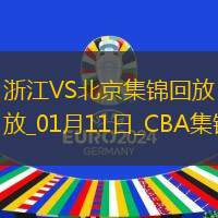 01月11日CBA常规赛 浙江 - 北京 精彩镜头