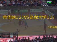 蒂华纳U23VS老虎大学U23