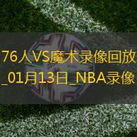 2025年1月13日NBA常规赛76人vs魔术