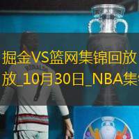 10月30日NBA常规赛掘金-篮网精彩镜头