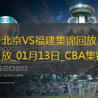 01月13日CBA常规赛 北京 - 福建 精彩镜头