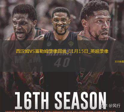 01月15日英超第21轮西汉姆联vs富勒姆全场录像