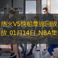 01月14日NBA常规赛 热火 - 快船 精彩镜头