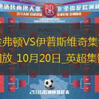 英超-恩迪亚耶破门基恩建功埃弗顿2-0伊普斯维奇