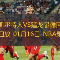 2025年1月16日NBA常规赛凯尔特人vs猛龙