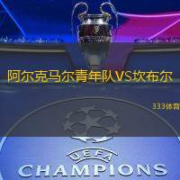 阿尔克马尔青年队VS坎布尔