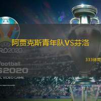 阿贾克斯青年队VS芬洛