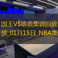 01月15日NBA常规赛 国王 - 雄鹿 精彩镜头