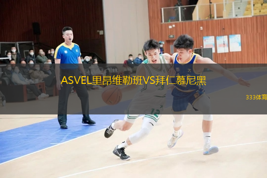 ASVEL里昂维勒班VS拜仁慕尼黑