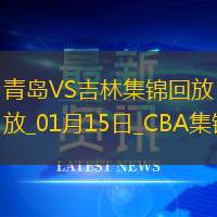 01月15日CBA常规赛 青岛 - 吉林 精彩镜头