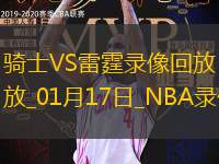 2025年1月17日NBA常规赛骑士vs雷霆