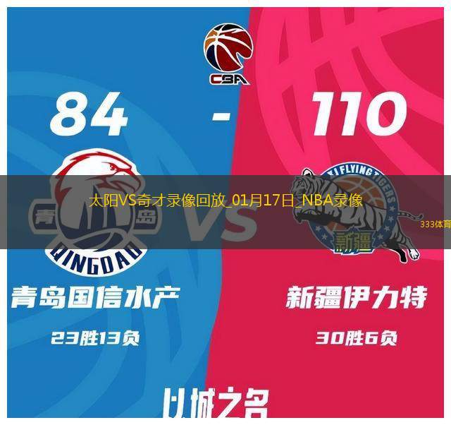 2025年1月17日NBA常规赛太阳vs奇才