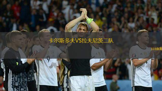 卡尔斯多夫VS拉夫尼茨二队