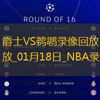 2025年1月18日NBA常规赛爵士vs鹈鹕