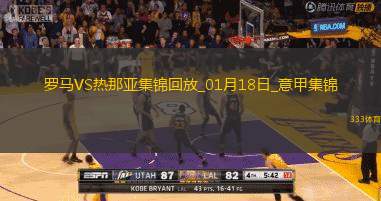 意甲-多夫比克破门迪巴拉助攻罗马主场3-1热那亚