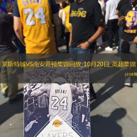 英超-让二追三！瓦尔迪点射布纳诺特破门莱斯特城3-2南安普顿