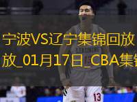 01月17日CBA常规赛 宁波 - 辽宁 精彩镜头