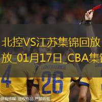 01月17日CBA常规赛 北控 - 江苏 精彩镜头