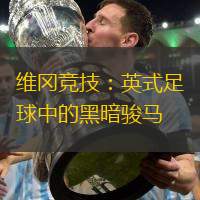 维冈竞技：英式足球中的黑暗骏马