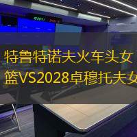 特鲁特诺夫火车头女篮VS2028卓穆托夫女篮