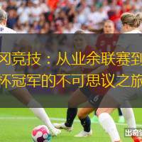维冈竞技：从业余联赛到足总杯冠军的不可思议之旅