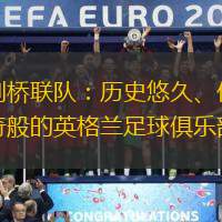 剑桥联队：历史悠久、传奇般的英格兰足球俱乐部