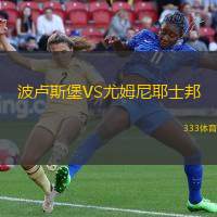波卢斯堡VS尤姆尼耶士邦