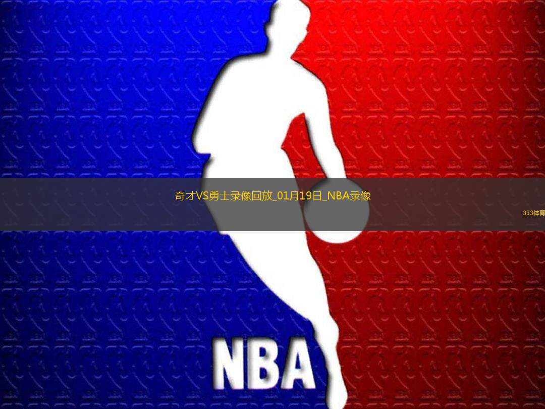 2025年1月19日NBA常规赛奇才vs勇士
