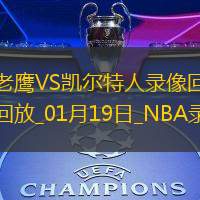 2025年1月19日NBA常规赛老鹰vs凯尔特人