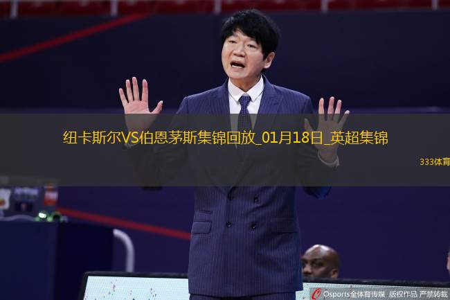 英超-9连胜遭终结！纽卡1-4伯恩茅斯克鲁伊维特戴帽