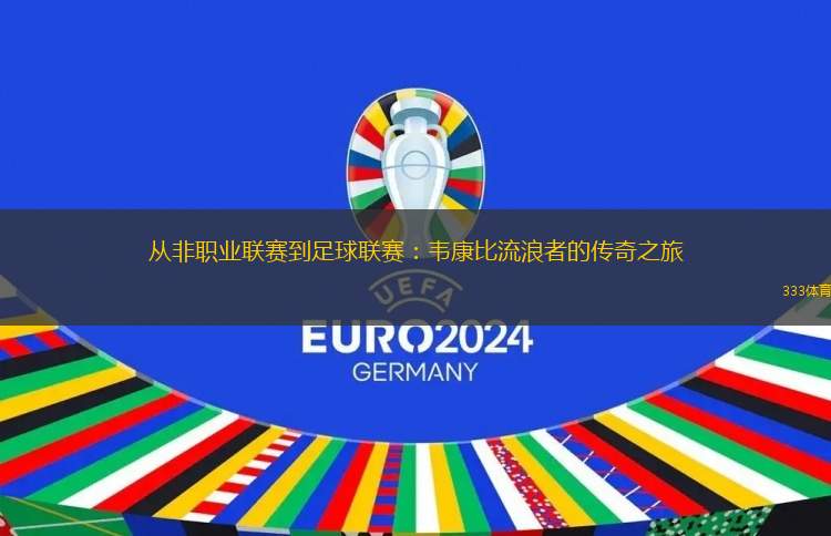 从非职业联赛到足球联赛：韦康比流浪者的传奇之旅